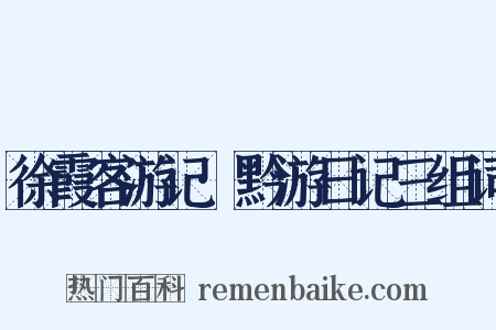 徐霞客游记·黔游日记三组词是什么意思的图片